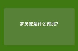 梦见蛇是什么预兆？