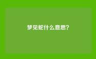 梦见蛇什么意思？