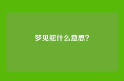 梦见蛇什么意思？