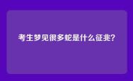 考生梦见很多蛇是什么征兆？