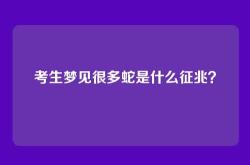 考生梦见很多蛇是什么征兆？