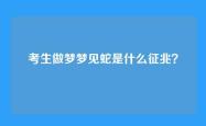 考生做梦梦见蛇是什么征兆？