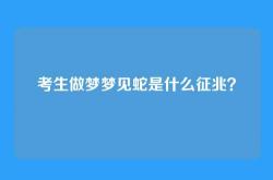 考生做梦梦见蛇是什么征兆？