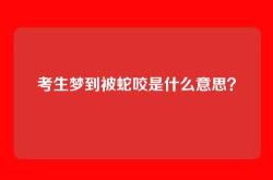 考生梦到被蛇咬是什么意思？