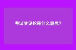 考试梦见蛇是什么意思？