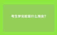考生梦见蛇是什么预兆？
