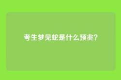 考生梦见蛇是什么预兆？