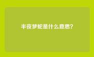 半夜梦蛇是什么意思？