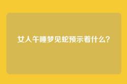 女人午睡梦见蛇预示着什么？