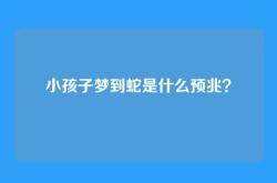小孩子梦到蛇是什么预兆？