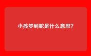 小孩梦到蛇是什么意思？