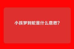 小孩梦到蛇是什么意思？