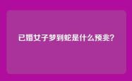 已婚女子梦到蛇是什么预兆？
