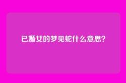 已婚女的梦见蛇什么意思？