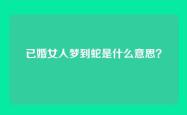 已婚女人梦到蛇是什么意思？