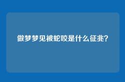做梦梦见被蛇咬是什么征兆？