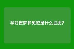 孕妇做梦梦见蛇是什么征兆？