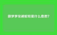 做梦梦见被蛇咬是什么意思？