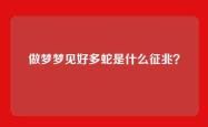 做梦梦见好多蛇是什么征兆？