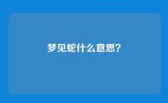 梦见蛇什么意思？