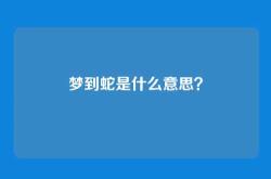 梦到蛇是什么意思？