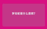 梦见蛇是什么意思？