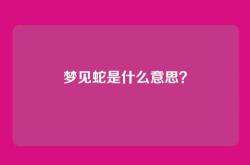 梦见蛇是什么意思？