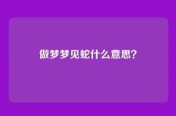 做梦梦见蛇什么意思？