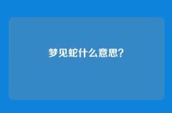 梦见蛇什么意思？