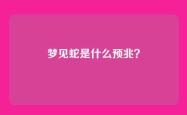 梦见蛇是什么预兆？