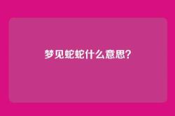 梦见蛇蛇什么意思？