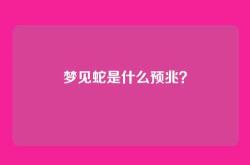 梦见蛇是什么预兆？