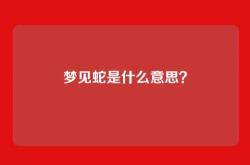 梦见蛇是什么意思？
