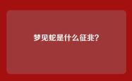 梦见蛇是什么征兆？