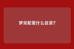 梦见蛇是什么征兆？
