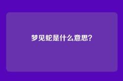 梦见蛇是什么意思？
