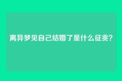 离异梦见自己结婚了是什么征兆？