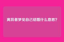 离异者梦见自己结婚什么意思？