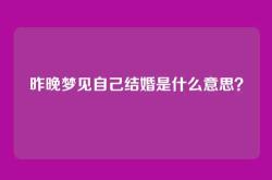 昨晚梦见自己结婚是什么意思？