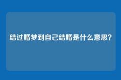 结过婚梦到自己结婚是什么意思？