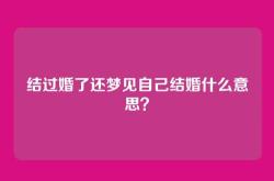 结过婚了还梦见自己结婚什么意思？