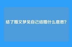 结了婚又梦见自己结婚什么意思？