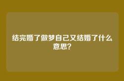 结完婚了做梦自己又结婚了什么意思？