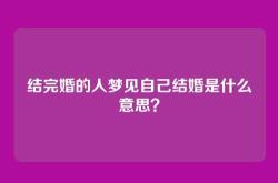 结完婚的人梦见自己结婚是什么意思？
