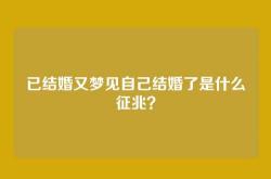 已结婚又梦见自己结婚了是什么征兆？