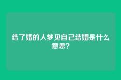 结了婚的人梦见自己结婚是什么意思？
