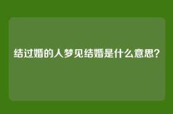 结过婚的人梦见结婚是什么意思？