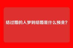 结过婚的人梦到结婚是什么预兆？