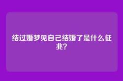 结过婚梦见自己结婚了是什么征兆？