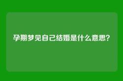 孕期梦见自己结婚是什么意思？